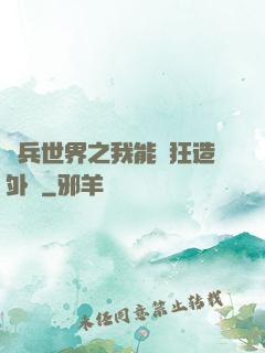 傭兵世界之我能瘋狂造外掛