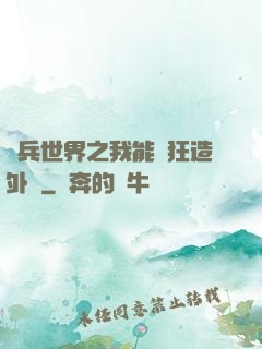傭兵世界之我能瘋狂造外掛