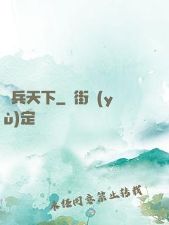 傭兵天下