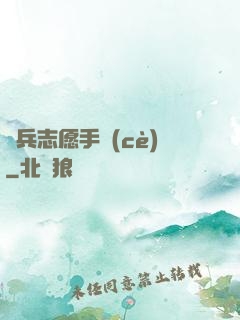 傭兵志愿手冊(cè)