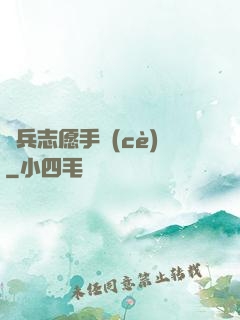傭兵志愿手冊(cè)