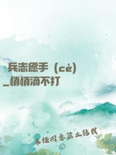 傭兵志愿手冊(cè)