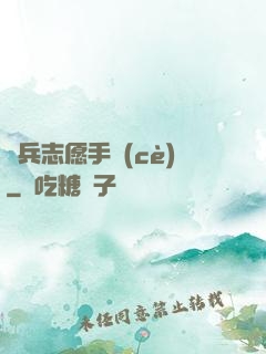 傭兵志愿手冊(cè)