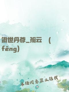 傲世丹尊