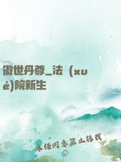 傲世丹尊