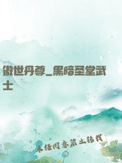 傲世丹尊
