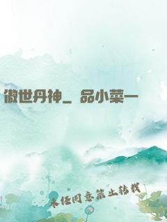 傲世丹神
