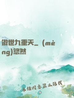 傲世九重天