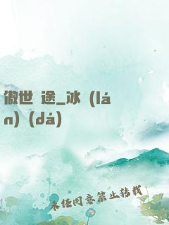 傲世塵途