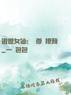 傲世女仙：師尊別撩我