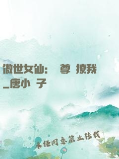 傲世女仙：師尊別撩我