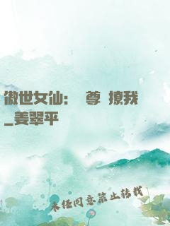 傲世女仙：師尊別撩我