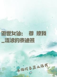 傲世女仙：師尊別撩我