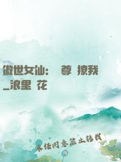 傲世女仙：師尊別撩我