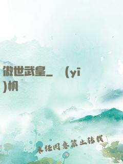 傲世武皇