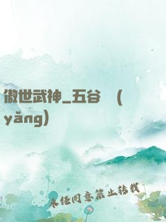 傲世武神