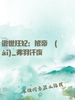 傲世狂妃：狠帝絕愛(ài)