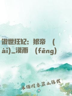傲世狂妃：狠帝絕愛(ài)