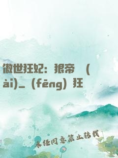 傲世狂妃：狠帝絕愛(ài)