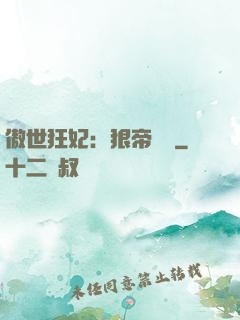 傲世狂妃：狠帝絕愛