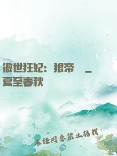 傲世狂妃：狠帝絕愛
