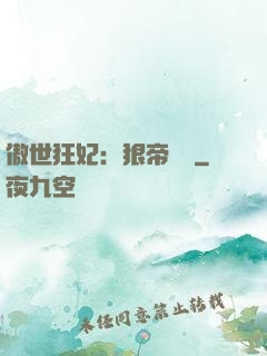 傲世狂妃：狠帝絕愛