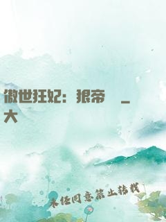 傲世狂妃：狠帝絕愛