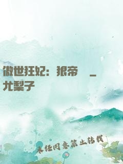 傲世狂妃：狠帝絕愛