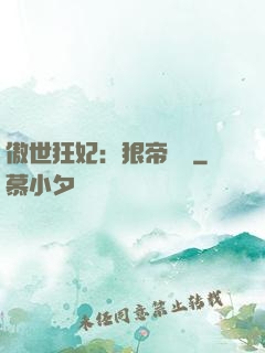 傲世狂妃：狠帝絕愛