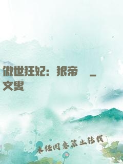 傲世狂妃：狠帝絕愛