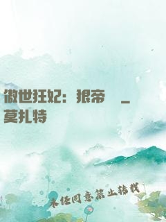 傲世狂妃：狠帝絕愛