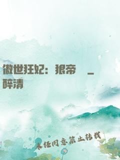 傲世狂妃：狠帝絕愛