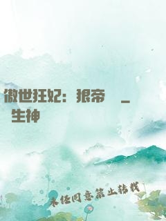 傲世狂妃：狠帝絕愛