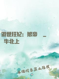 傲世狂妃：狠帝絕愛