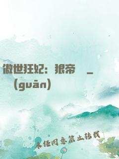 傲世狂妃：狠帝絕愛