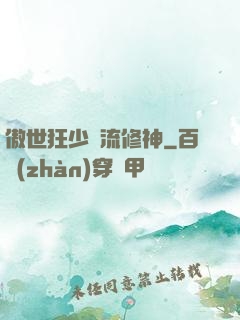 傲世狂少風流修神