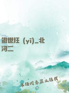 傲世狂醫(yī)