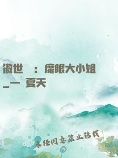 傲世絕寵：魔眼大小姐