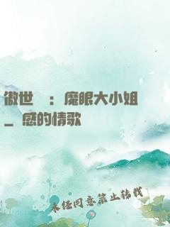 傲世絕寵：魔眼大小姐