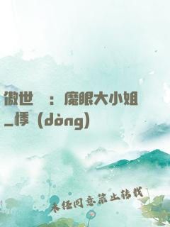 傲世絕寵：魔眼大小姐