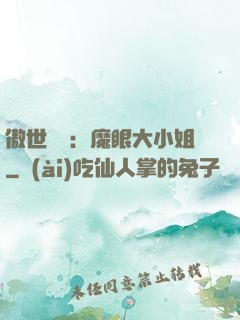 傲世絕寵：魔眼大小姐