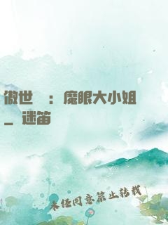 傲世絕寵：魔眼大小姐