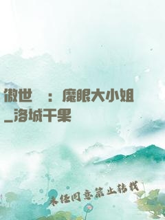 傲世絕寵：魔眼大小姐