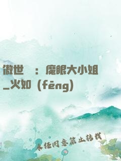 傲世絕寵：魔眼大小姐