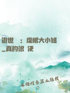 傲世絕寵：魔眼大小姐