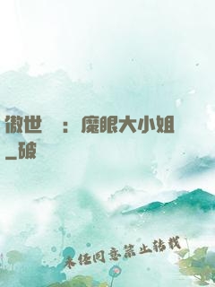 傲世絕寵：魔眼大小姐