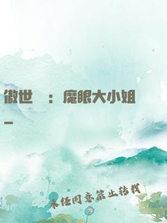 傲世絕寵：魔眼大小姐
