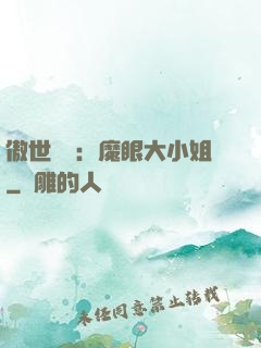 傲世絕寵：魔眼大小姐