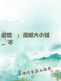 傲世絕寵：魔眼大小姐