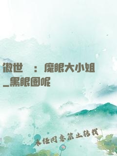 傲世絕寵：魔眼大小姐